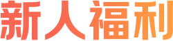 新人福利