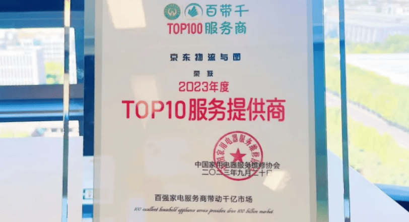 与图荣获中国家电服务业TOP10服务提供商