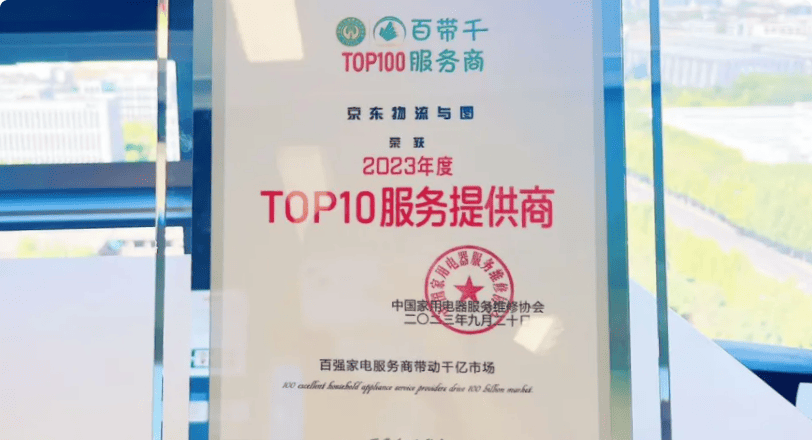 荣获中国家电服务业TOP10服务提供商